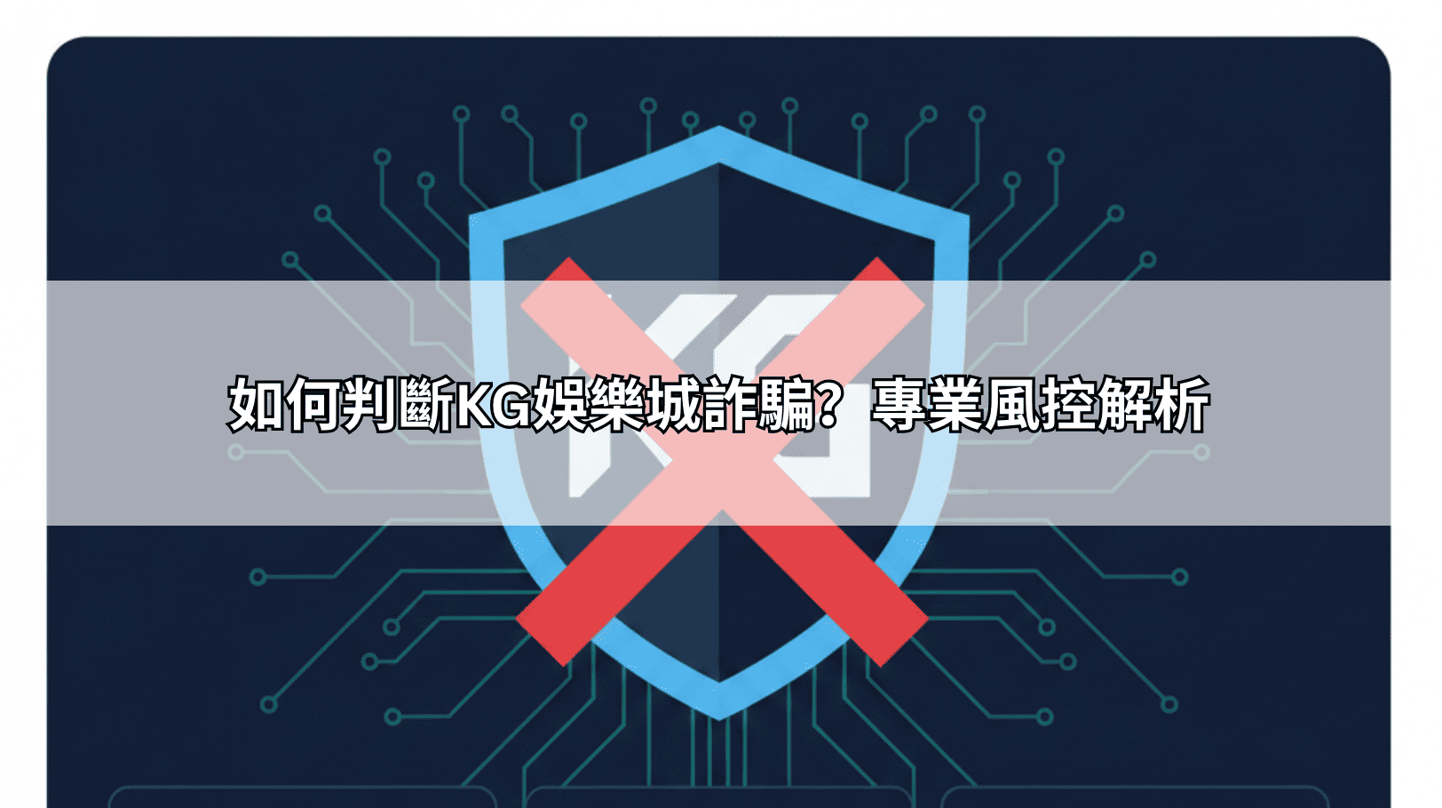 如何判斷KG娛樂城詐騙?專業風控解析