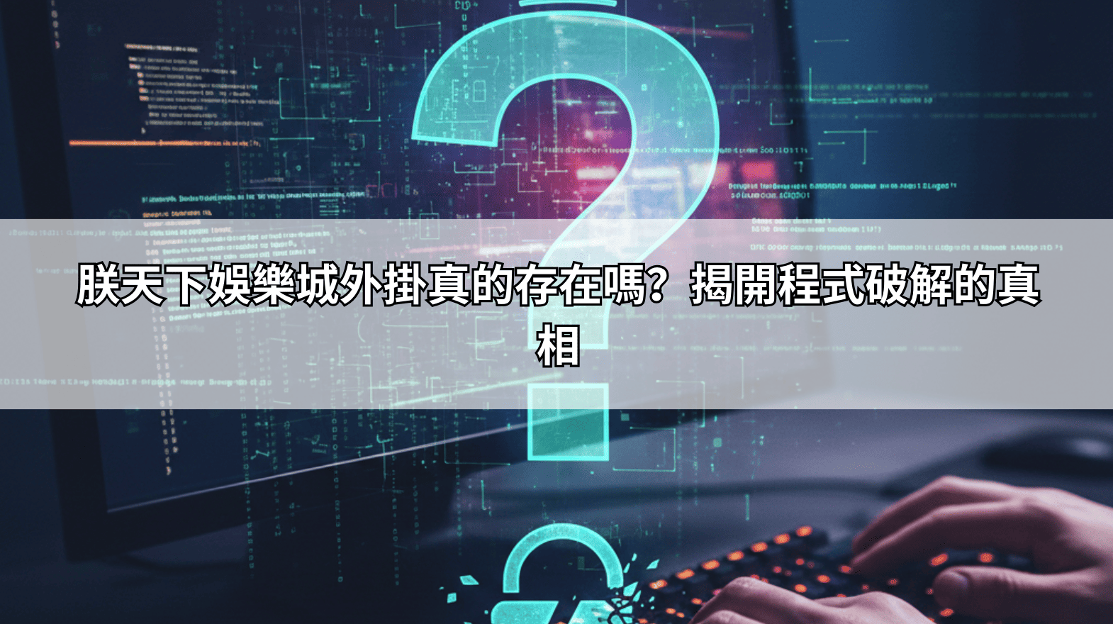朕天下娛樂城外掛真的存在嗎？揭開程式破解的真相